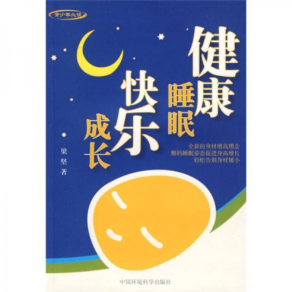 健康睡眠，快乐成长