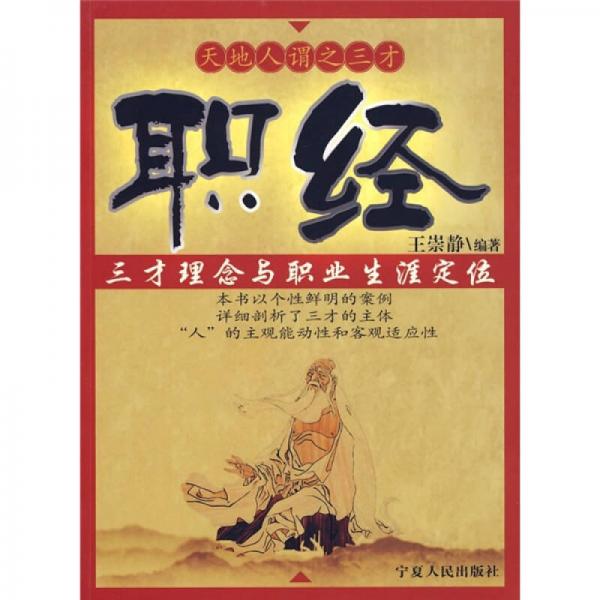 職經(jīng)：三才理念與職業(yè)生涯定位