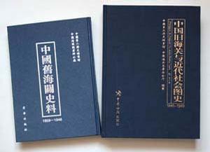 中國(guó)舊海關(guān)史料：1859-1948