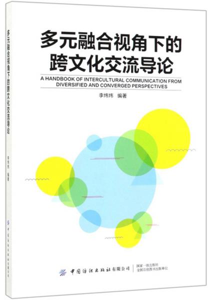 多元融合視角下的跨文化交流導(dǎo)論