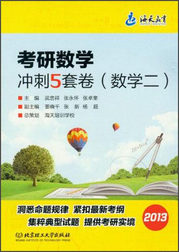 考研數(shù)學沖刺5套卷.數(shù)學二