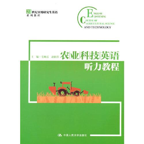 农业科技英语听力教程（）