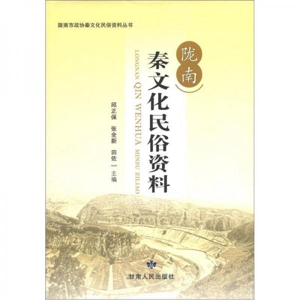 隴南市政協(xié)秦文化民俗資料叢書：隴南秦文化民俗資料