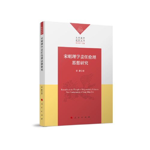 宋明理學(xué)責(zé)任倫理思想研究（生命哲學(xué)研究叢書）