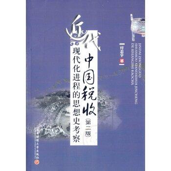 近代中國稅收現(xiàn)代化進(jìn)程的思想史考察