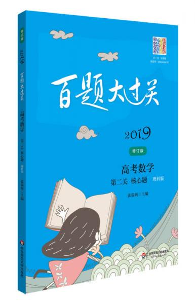 2019百题大过关.高考数学:第二关（核心题）（理科版）（修订版）