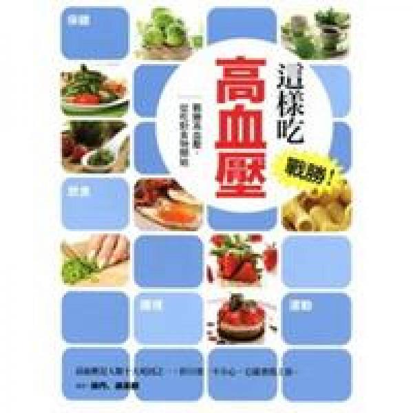 這樣吃，戰(zhàn)勝高血壓