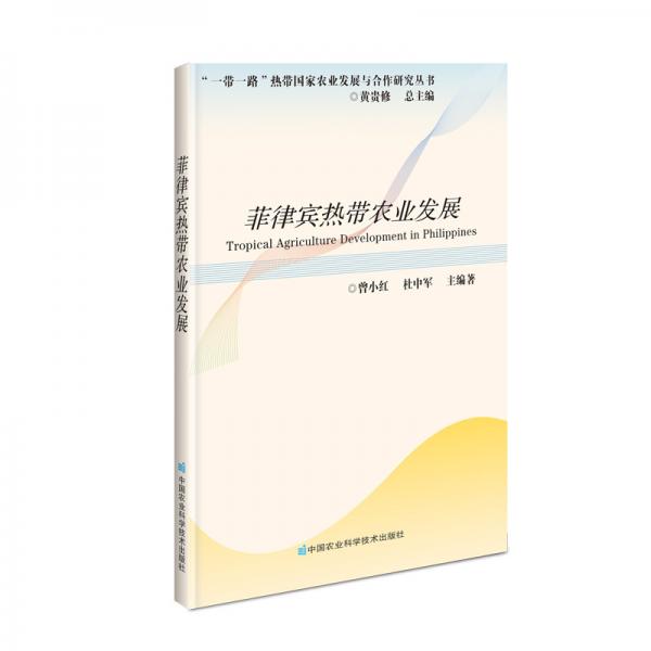 菲律賓熱帶農(nóng)業(yè)發(fā)展