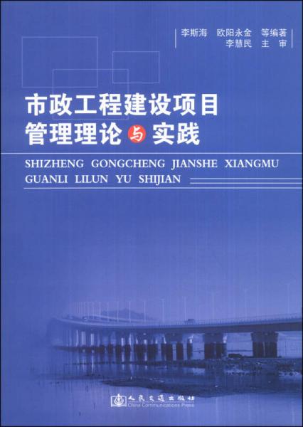 市政工程建設(shè)項目管理理論與實踐