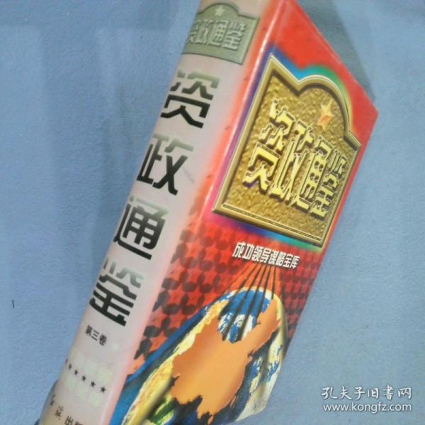 資政通鑒