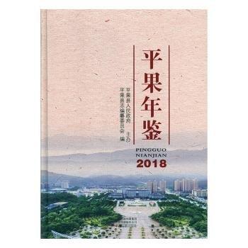 平果年鑒2018