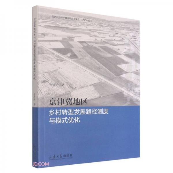 京津冀地区乡村转型发展路径测度与模式优化