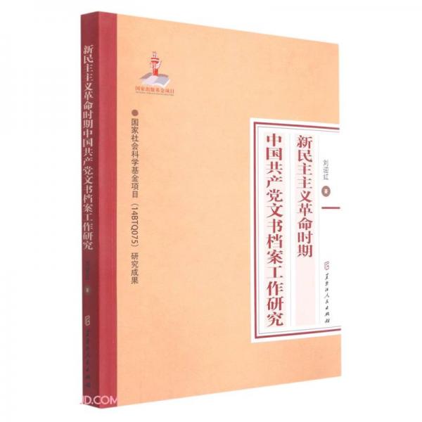 新民主主義革命時(shí)期中國共產(chǎn)黨文書檔案工作研究
