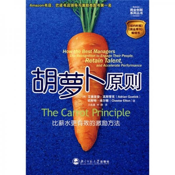 胡萝卜原则：胡萝卜原则