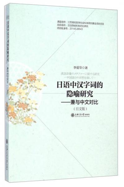 日语中汉字词的隐喻研究：兼与中文对比（日文版）