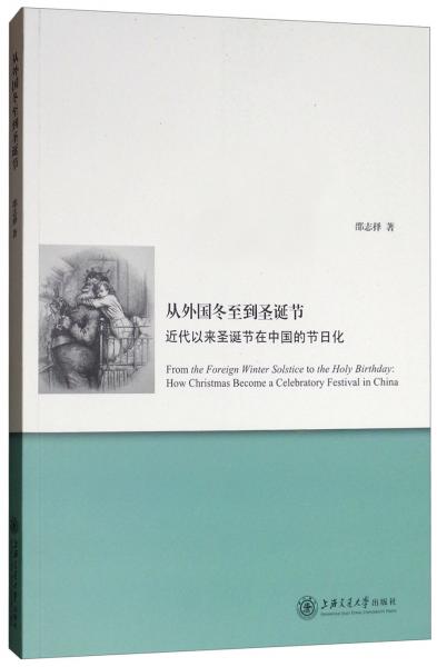 从外国冬至到圣诞节：近代以来圣诞节在中国的节日化