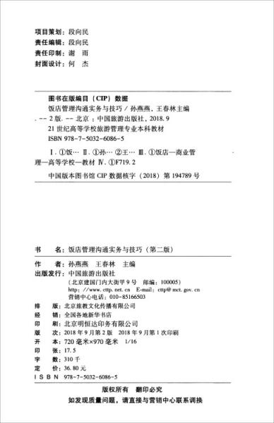 饭店管理沟通实务与技巧