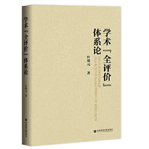 學術(shù)“全評價”體系論