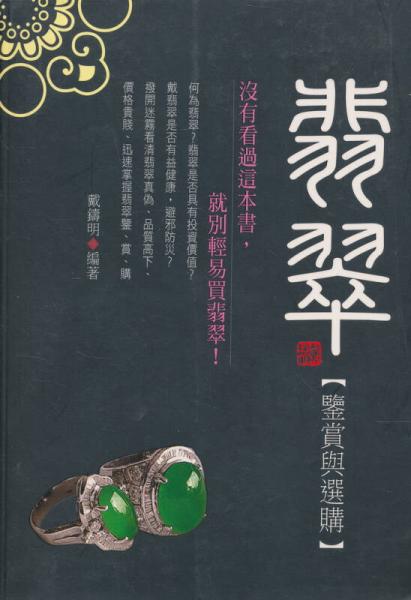 翡翠鑒賞與選購(gòu)