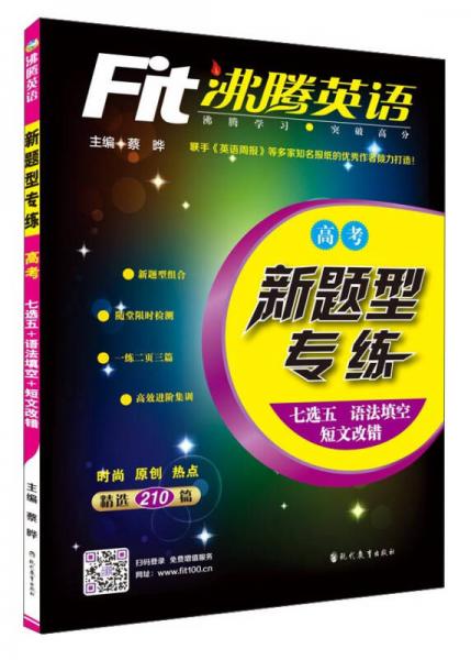 沸腾英语：新题型专练