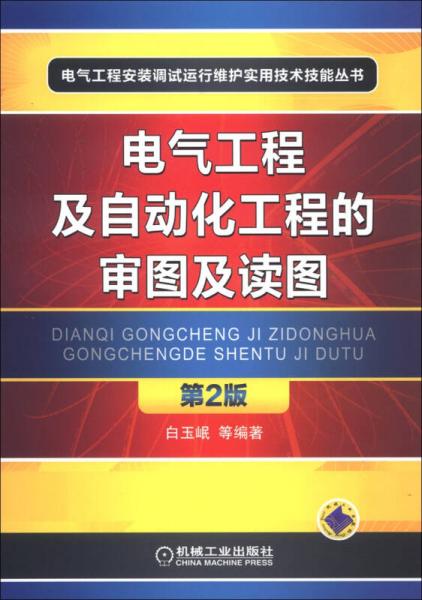 电气工程安装调试运行维护实用技术技能丛书：电气工程及自动化工程的审图及读图（第2版）