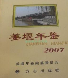 姜堰年鑒.2007