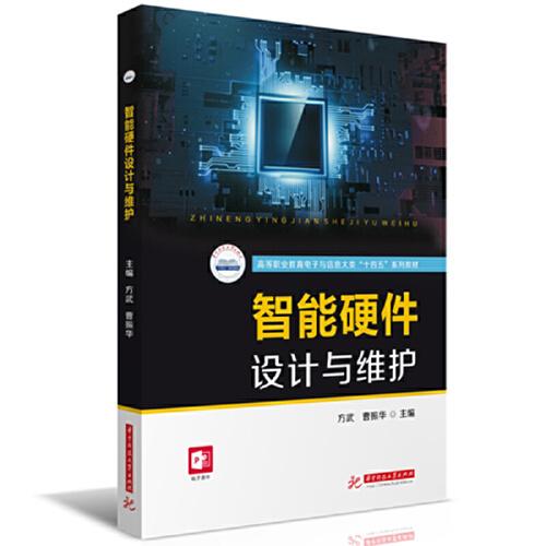 智能硬件設計與維護