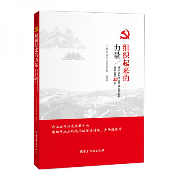 組織起來的力量——煙臺市村黨支部領(lǐng)辦合作社強(qiáng)村富民50例