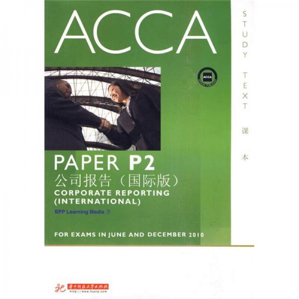 ACCA·PAPER P2公司报告（国际版）（英文版）