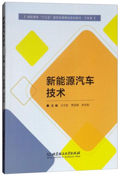 新能源汽車技術/高職高?！笆濉苯虒W改革精品規(guī)劃教材·汽車類
