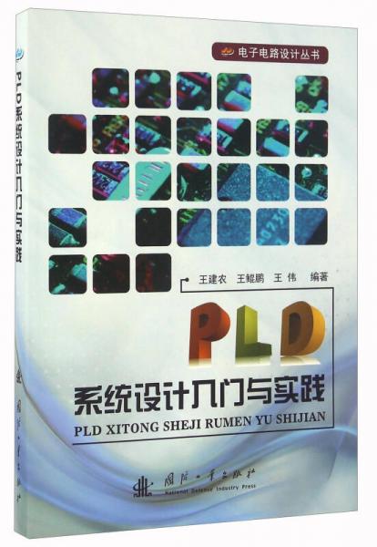 PLD系统设计入门与实践/电子电路设计丛书