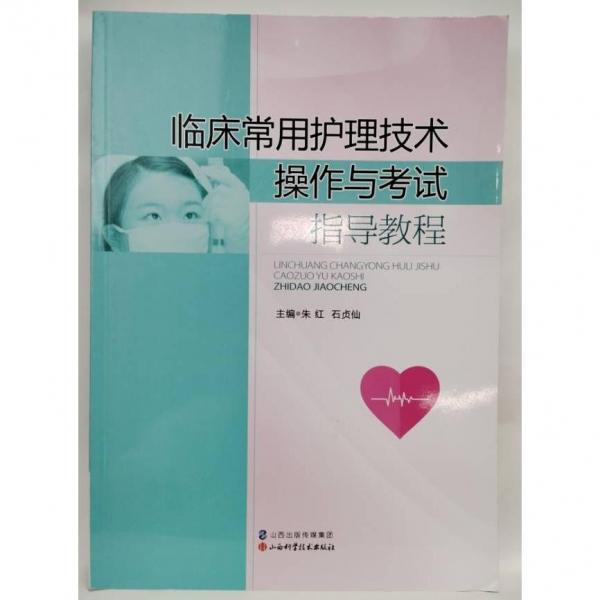 臨床常用護(hù)理技術(shù) 朱紅，石貞仙