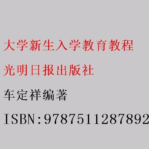 大學(xué)新生入學(xué)教育教程