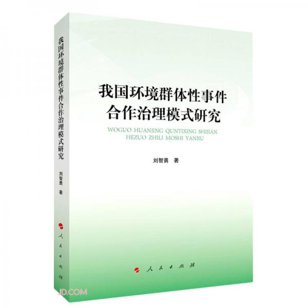 我国环境群体性事件合作治理模式研究