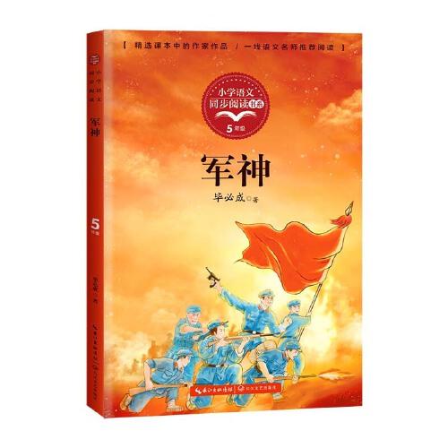 軍神（小學(xué)語(yǔ)文同步閱書系）