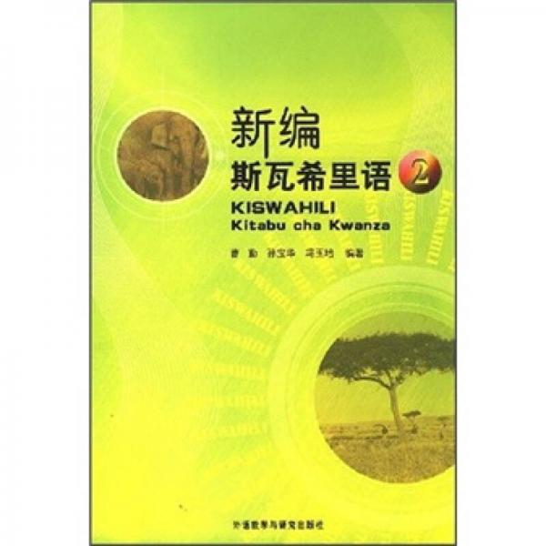 新編斯瓦希里語（2）