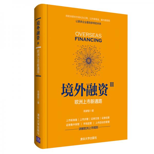 境外融資Ⅲ：歐洲上市新通路