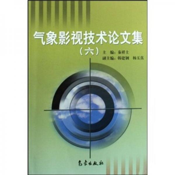 氣象影視技術(shù)論文集6