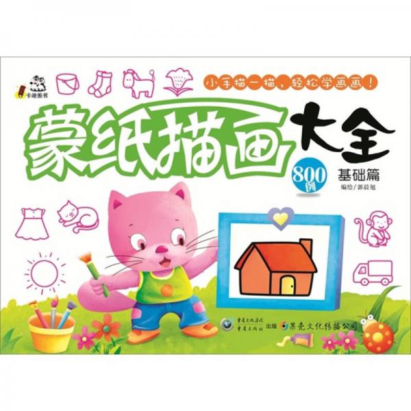 蒙紙描畫大全（基礎(chǔ)篇）