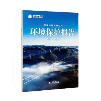 國家電網(wǎng)有限公司環(huán)境保護報告(2021-2022)