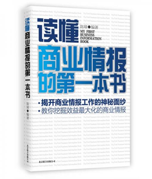 讀懂商業(yè)情報的第一本書