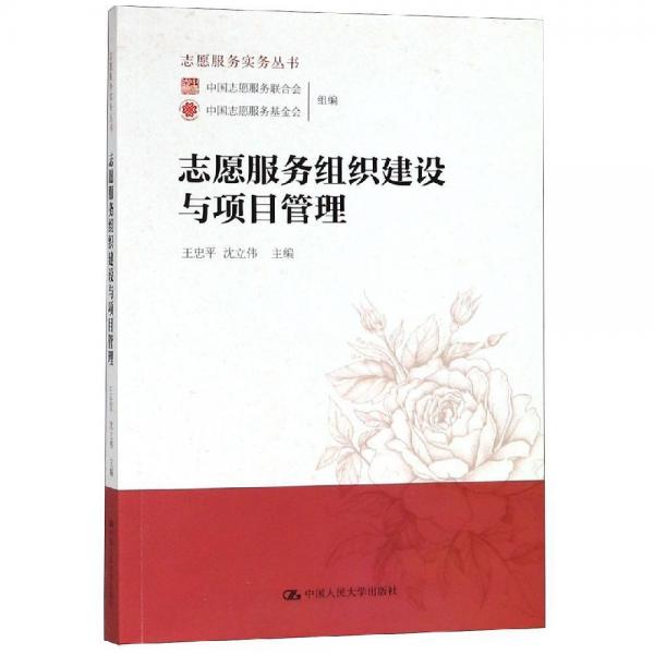 志愿服務(wù)組織建設(shè)與項(xiàng)目管理志愿服務(wù)實(shí)務(wù)叢書 