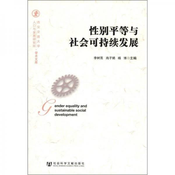 西安交通大学人口与发展研究所学术文库：性别平等与社会可持续发展