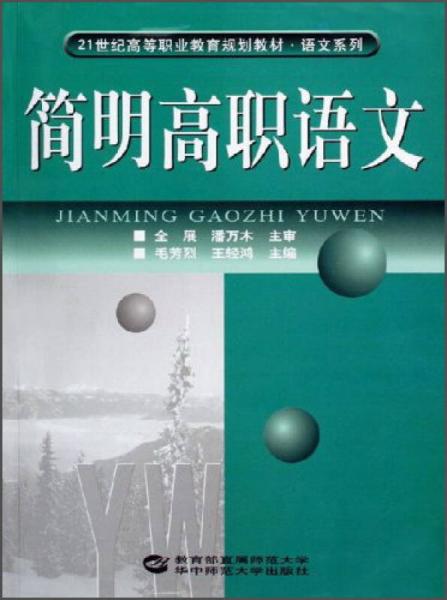 語文系列：簡明高職語文