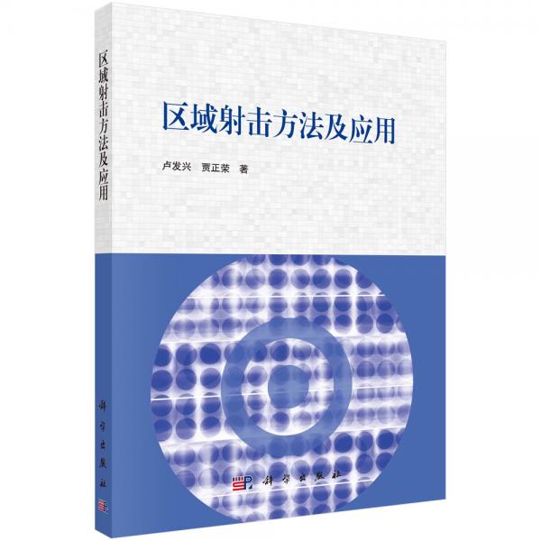 區(qū)域射擊方法及應(yīng)用