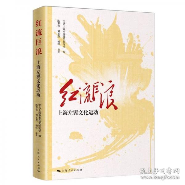 紅流巨浪：上海左翼文化運(yùn)動(dòng)