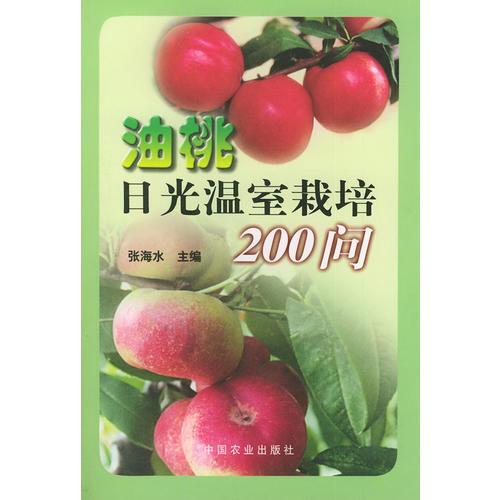 油桃日光溫室栽培200問