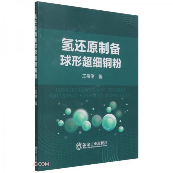 氫還原制備球形超細(xì)銅粉