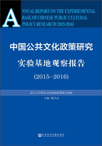 中国公共文化政策研究实验基地观察报告（2015～2016）