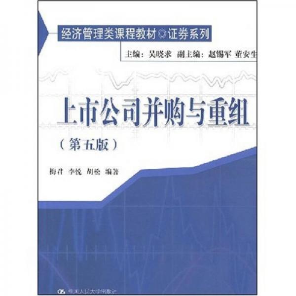 经济管理类课程教材·证券系列：上市公司并购与重组（第5版）